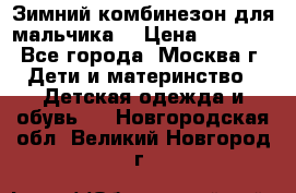 Зимний комбинезон для мальчика  › Цена ­ 3 500 - Все города, Москва г. Дети и материнство » Детская одежда и обувь   . Новгородская обл.,Великий Новгород г.